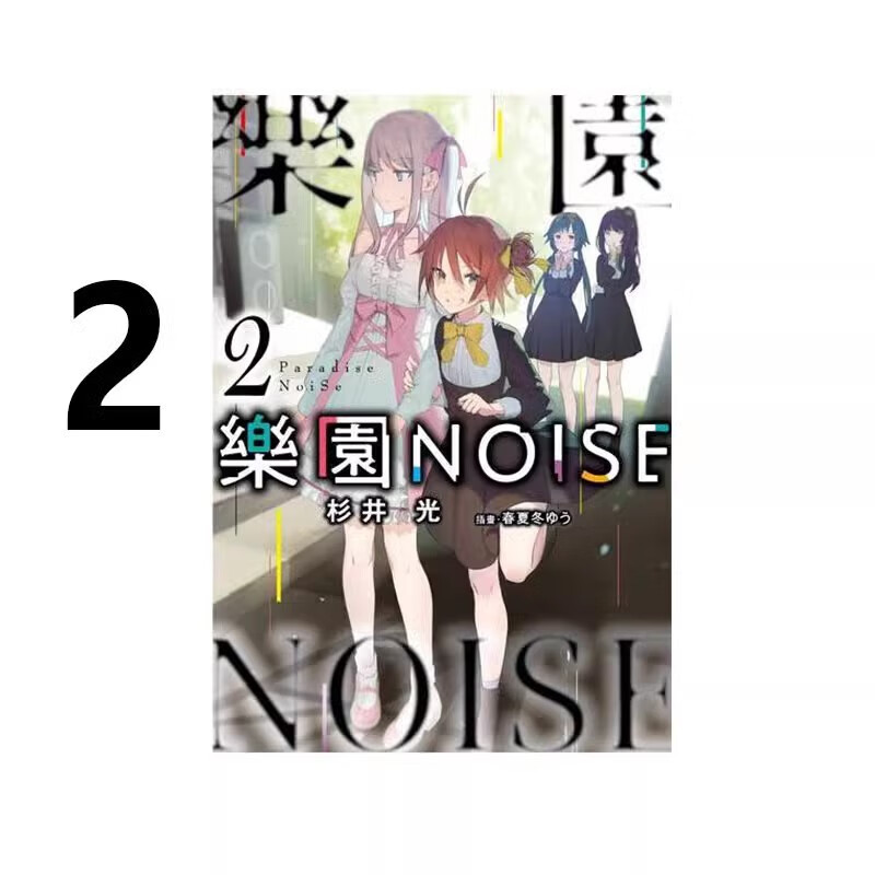 预售 台版轻小说 乐园NOISE 2 杉井光 青文出版 绿山墙动漫 .高性价比高么？