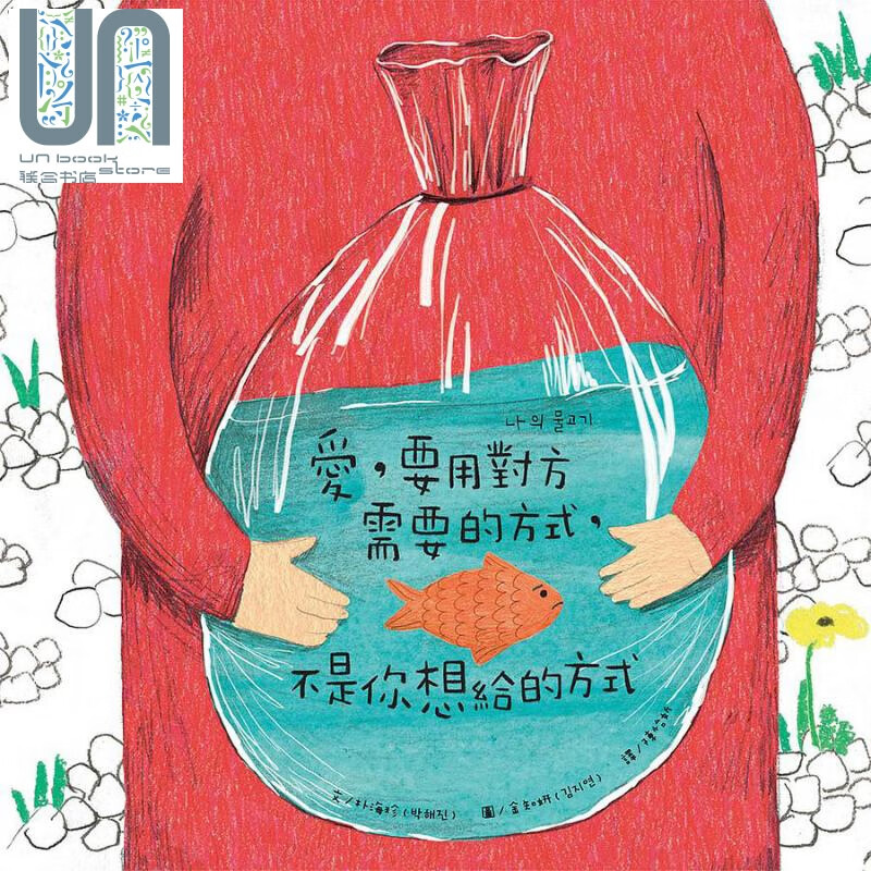 爱 要用对方需要的方式 不是你想给的方式 精装 港台原版 朴海珍 大颖文化