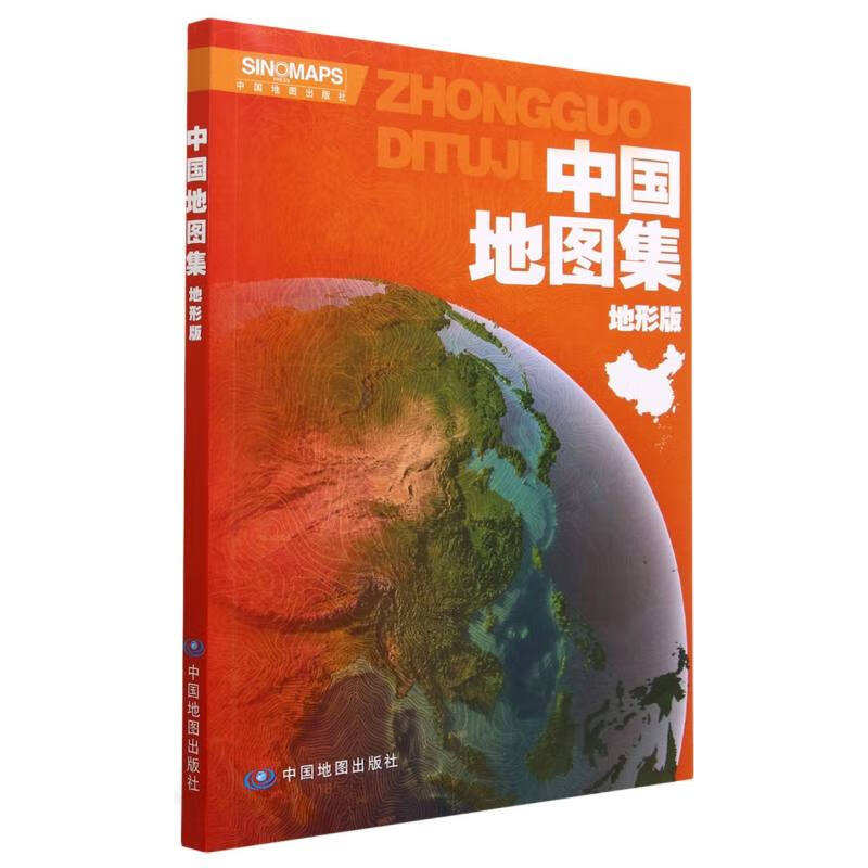 中国地图集-地形版-2版