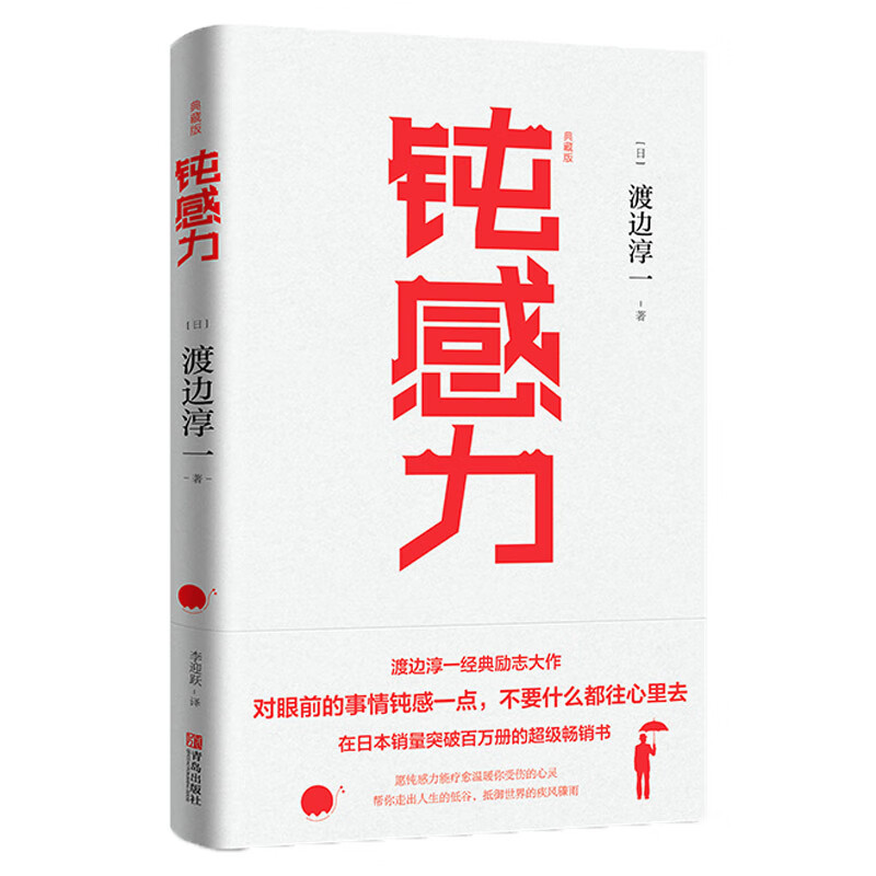 钝感力(典藏版)渡边淳一 日本文学书籍 奇葩说马东 杨天真抖音倾情