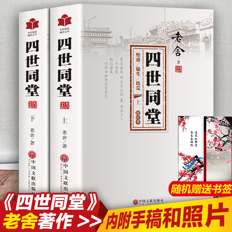 四世同堂 老舍 全2册 完整版 正版 原著无删减 现当代小说 文学古籍文化哲学初中民国