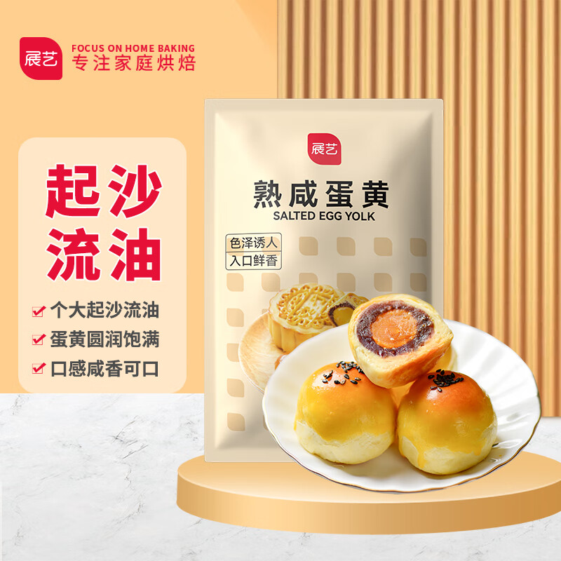 展艺熟咸蛋黄 200g 红心清明果子青团蛋黄酥馅粽子烘焙材料 20粒怎么样,好用不?