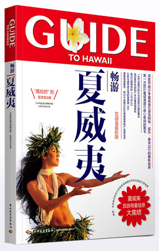 畅游夏威夷 日本枻出版社编辑部