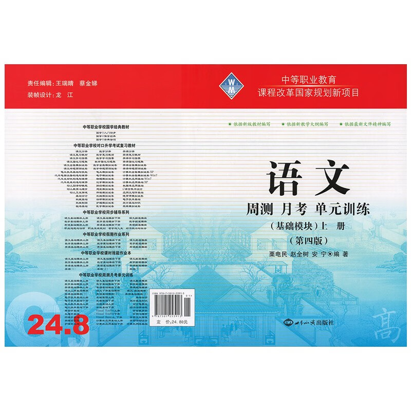 2022中等职业教育课程改革 周测月考单元训练基础模块语文上册第四版中职生对口升学考试模拟试卷中专职高语文同步复习