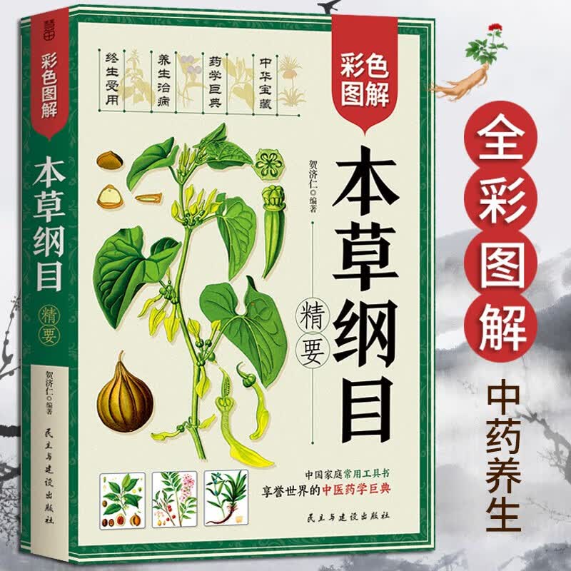 正版 本草纲目（精要） 全彩图解 贺济仁/编著 中国家庭常用工具书 享誉世界的中医药巨典 正版