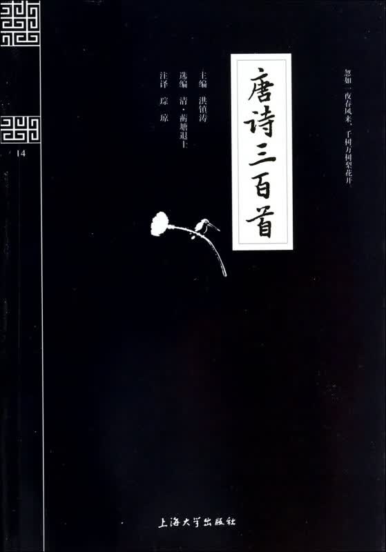 唐诗三百首/钟书国学精粹