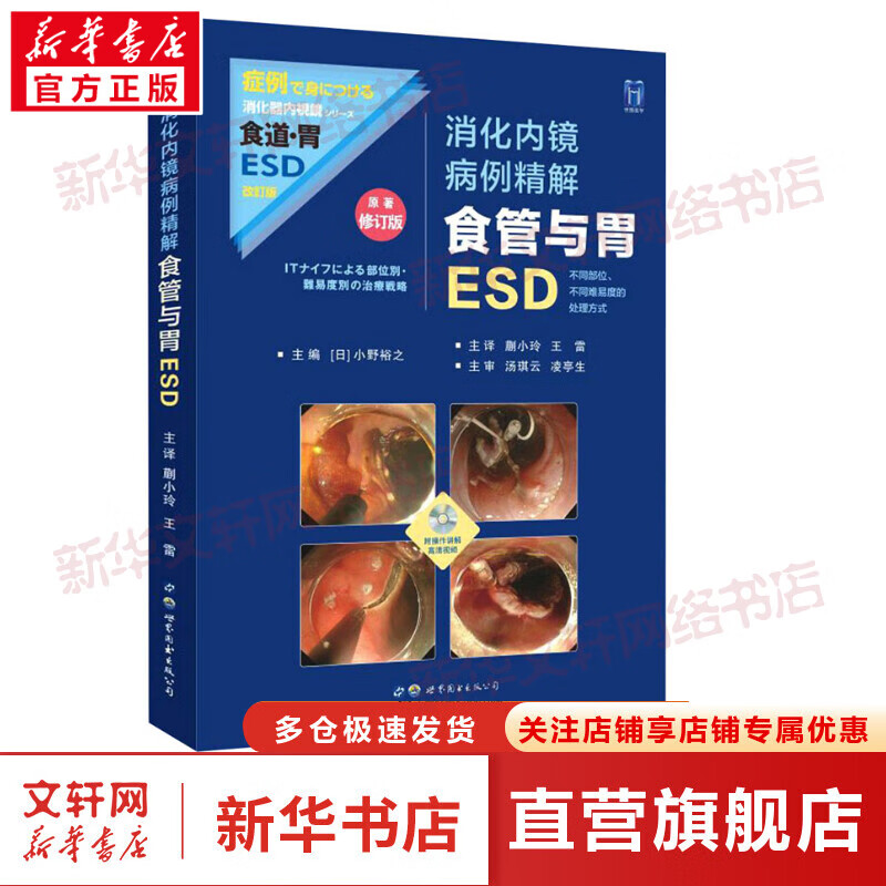 消化内镜病例精解 食管与胃ESD 原著修订版 图书