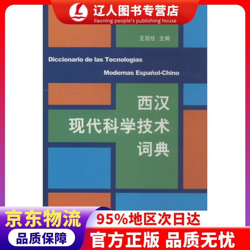 【官方正版】西汉现代科学技术词典 王留栓 编 商务印书馆 9787100092920