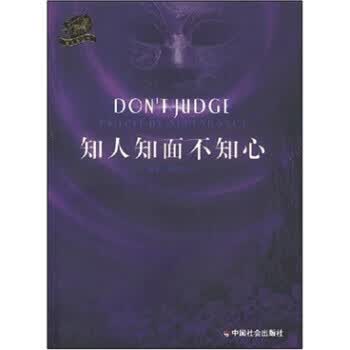 知人知面不知心 郑炳南 著【正版书】
