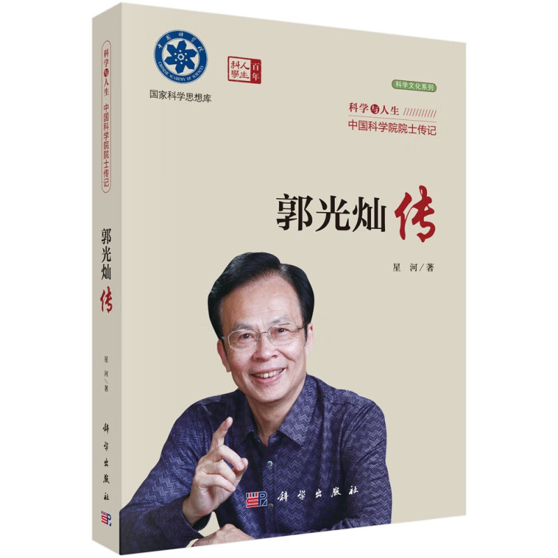 郭光灿传/科学文化系列/科学思想库