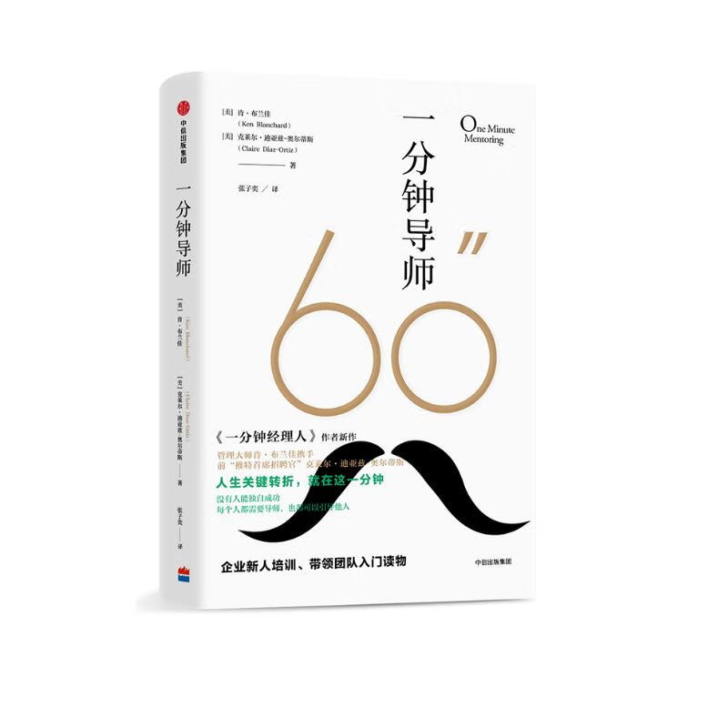 一分钟导师 中信出版社