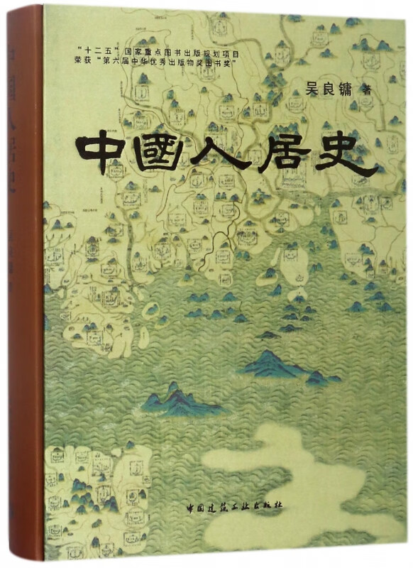 中国人居史(精)