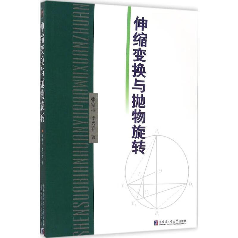 伸缩变换与抛物旋转 张家瑞,李兴春 书籍