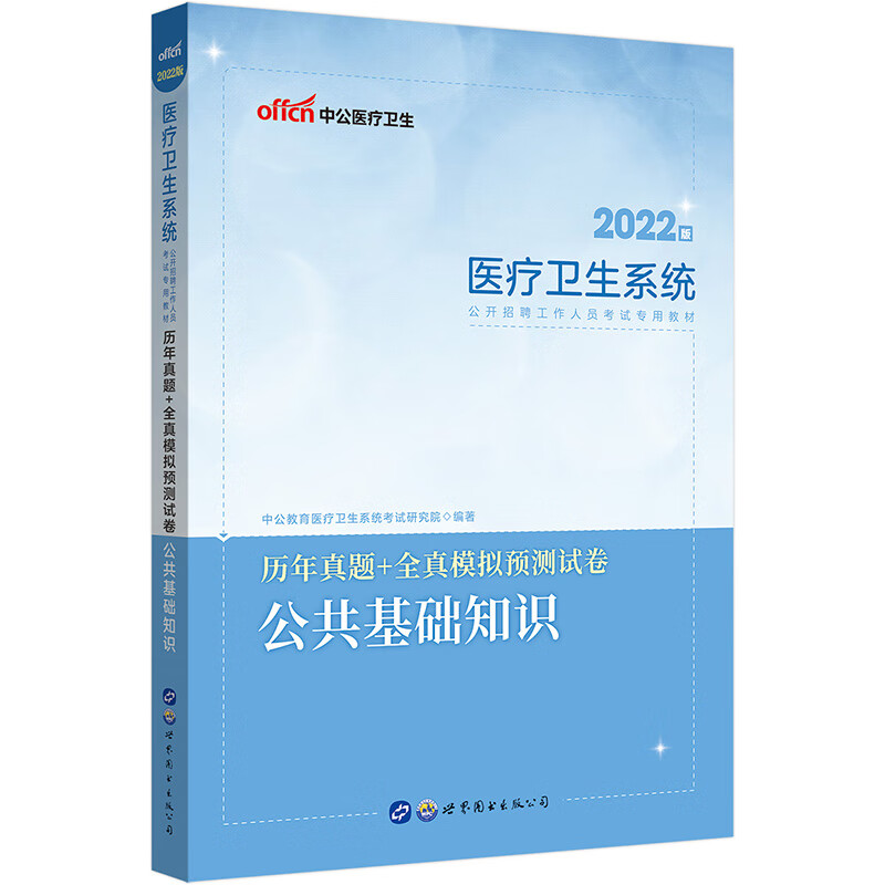 中公教育2022医疗卫生系统公开招聘工作人员：历年真题全真模拟预测试卷公共基础知识