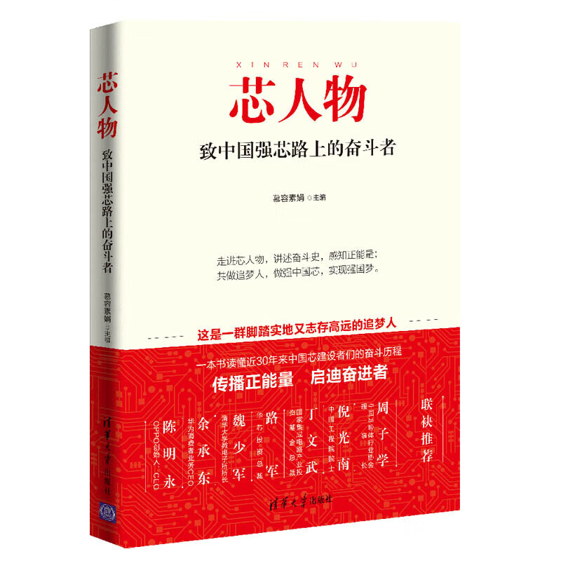 正版正版正规芯人物-致中国强芯路上的奋斗者