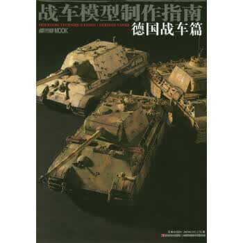 战车模型制作指南(德国战车篇)【正版图书】