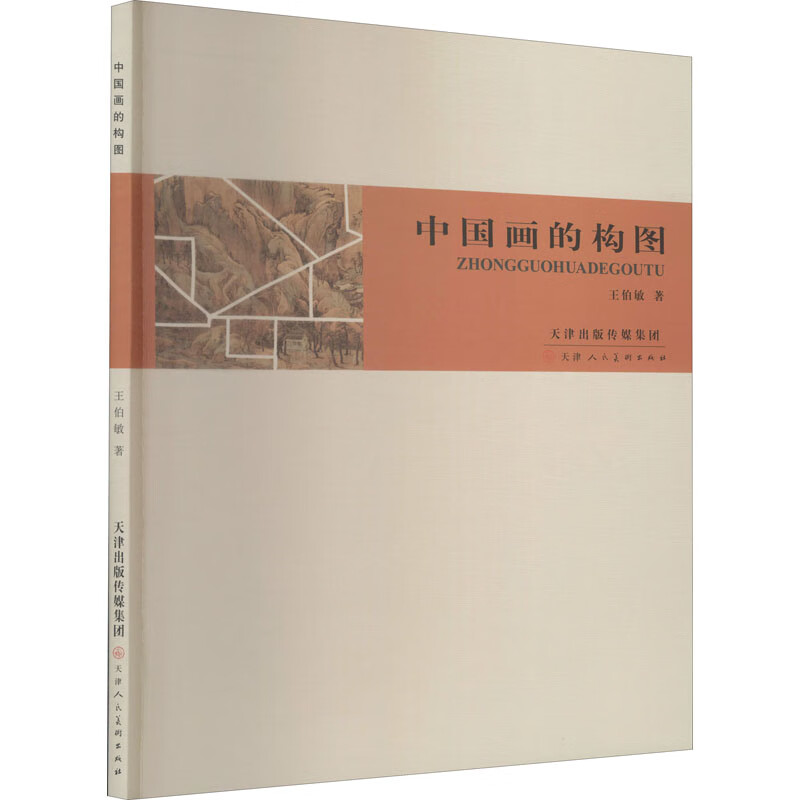 中国画的构图 王伯敏 书籍