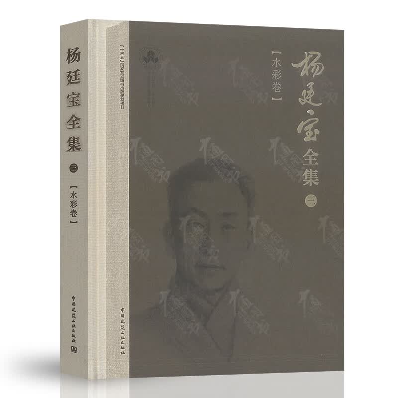 杨廷宝全集·三·水彩卷