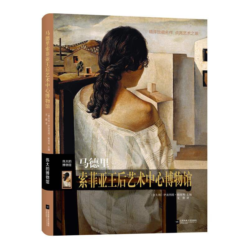 伟大的博物馆-马德里索菲亚王后艺术中心博物馆