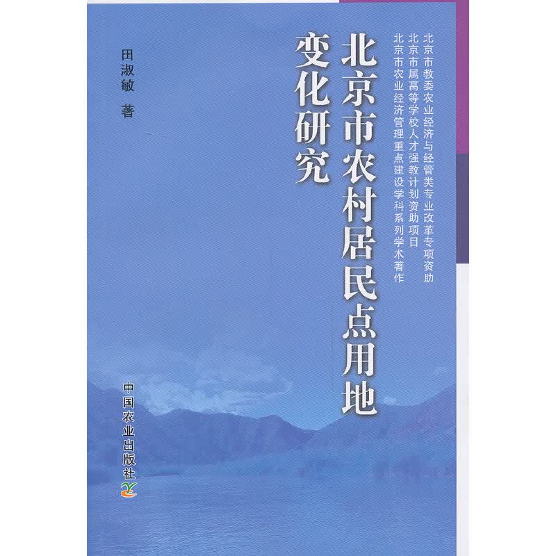 市农村居民点用地变化研究