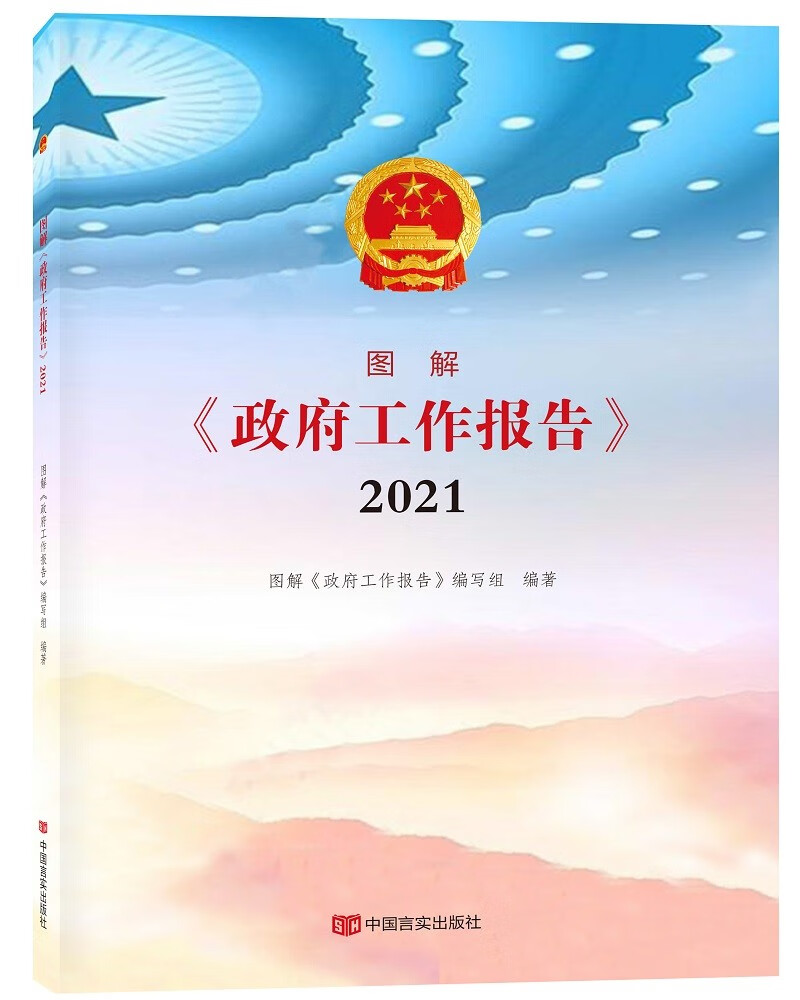 图解《政府工作报告》图解《政府工作报告》编写组编著中国言实