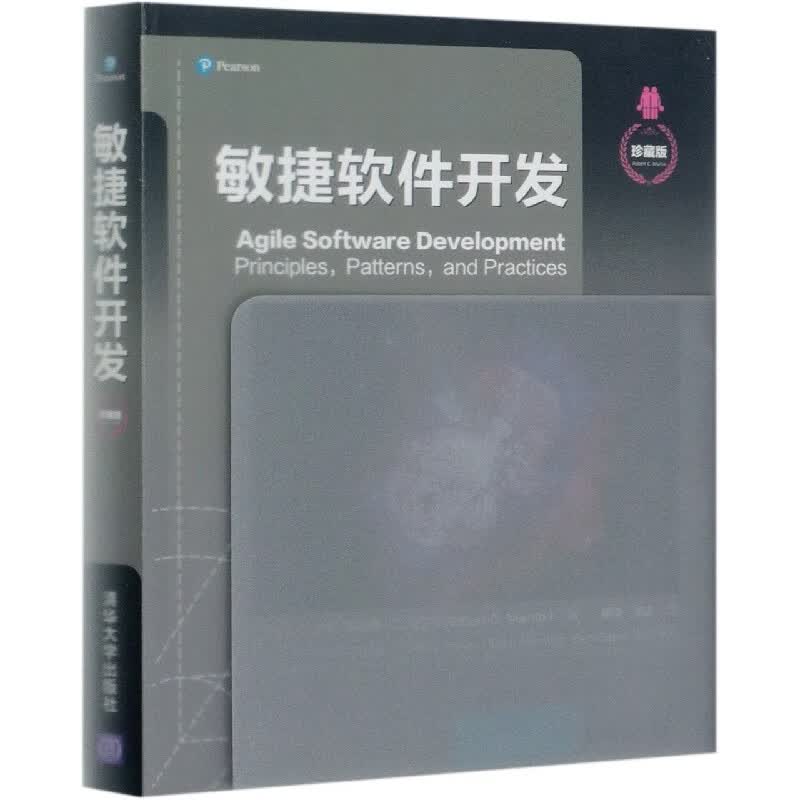 敏捷软件开发(珍藏版)