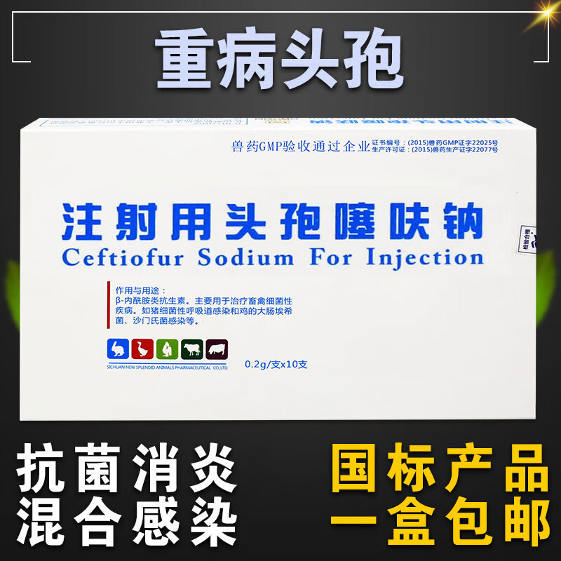 头孢噻呋钠消炎药兽用注射液抗生素盐酸兽药针剂三代  头孢菌素 1盒