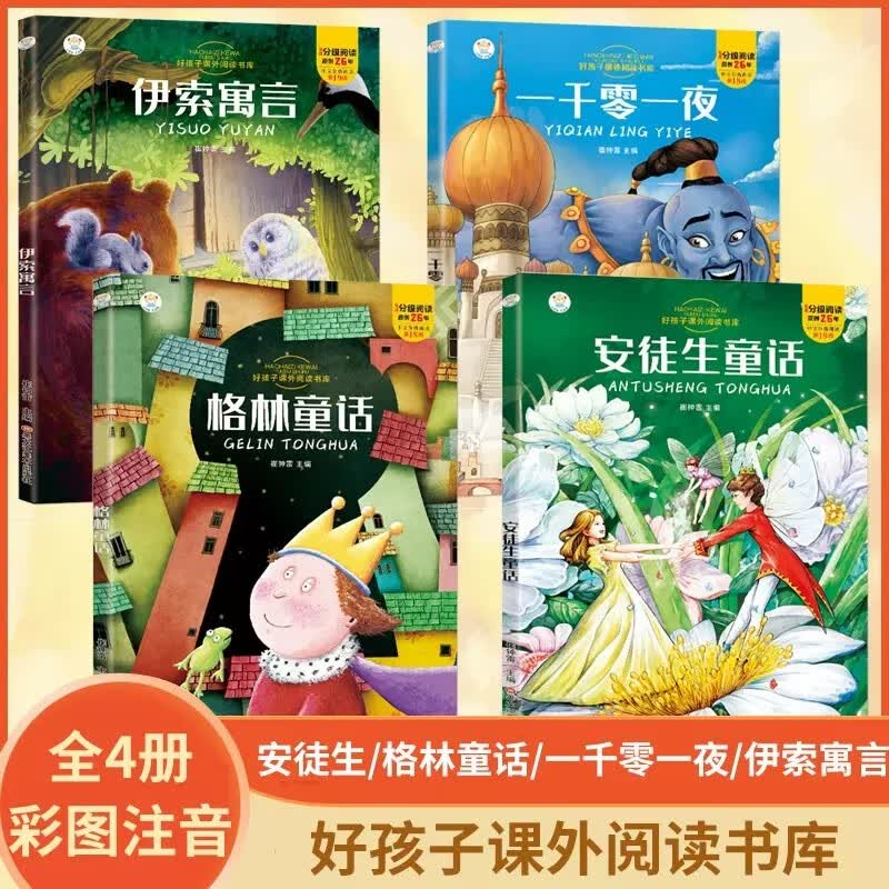 【正版包邮】安徒生童话 格林童话 伊索寓言 一千零一夜 小学生课外阅读书籍经典童话故事书高性价比高么？