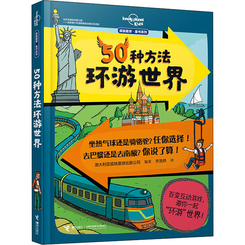 50种方法环游世界