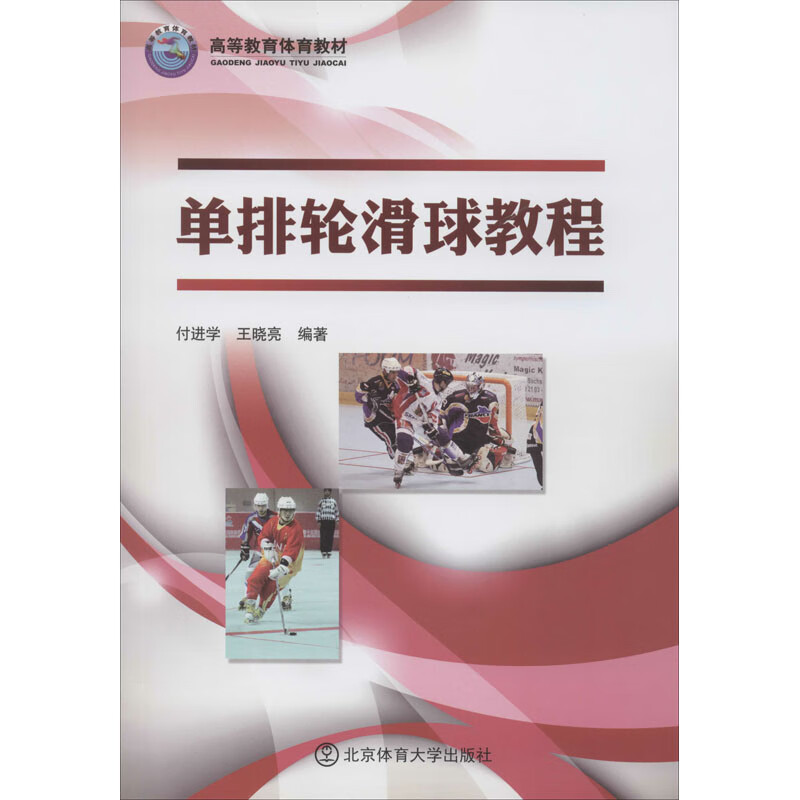 单排轮滑球教程 付进学,王晓亮 编 书籍