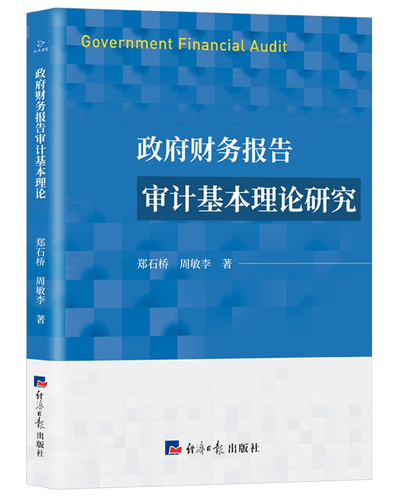 政府财务报告审计基本理论研究