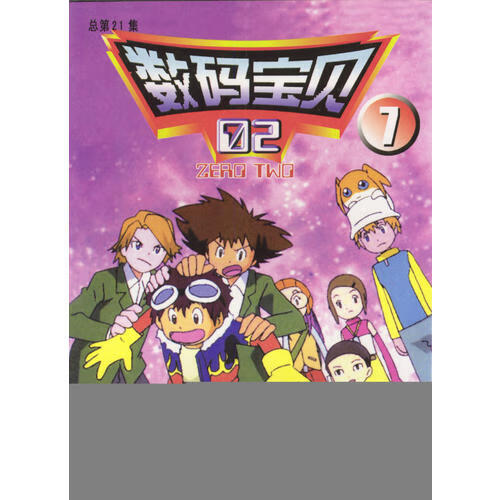 【书】数码宝贝 15 21集(共7册)