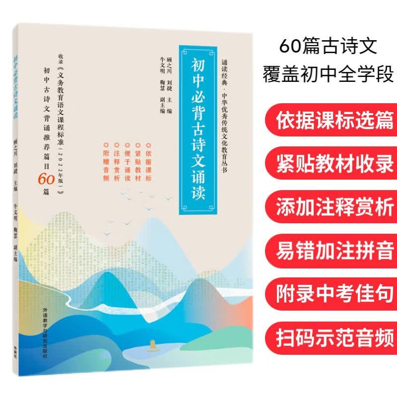 初中必背古诗文诵读（附扫码音频）依据课标选篇 紧贴初一初二初三语文教材 附录中考佳句