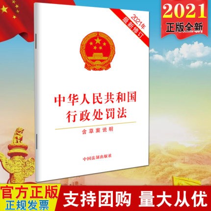 现货 中华人民共和国行政处罚法（2021年新修订）含草案说明32开单行本 法制社 行政处罚法法规法条