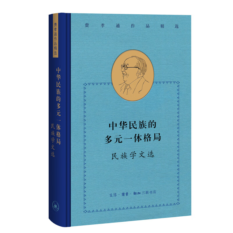 费孝通作品精选:中华民族的多元一体格局：民族学文选