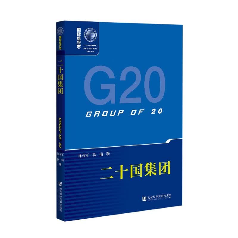 二十国集团(国际组织志) 徐秀军 耿楠