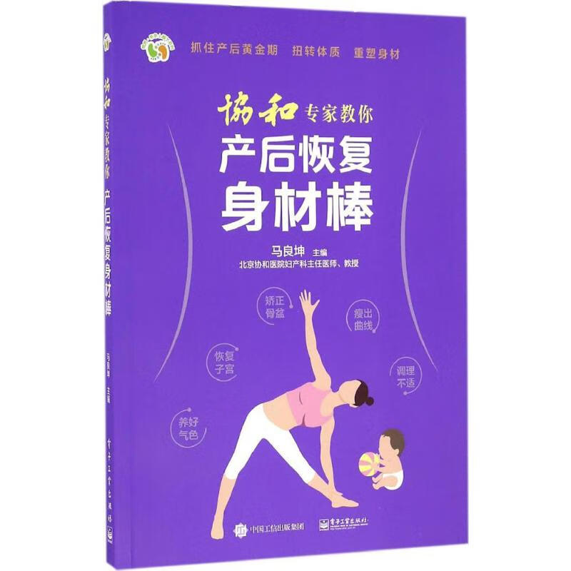 协和专家教你产后恢复身材棒 马良坤 书籍