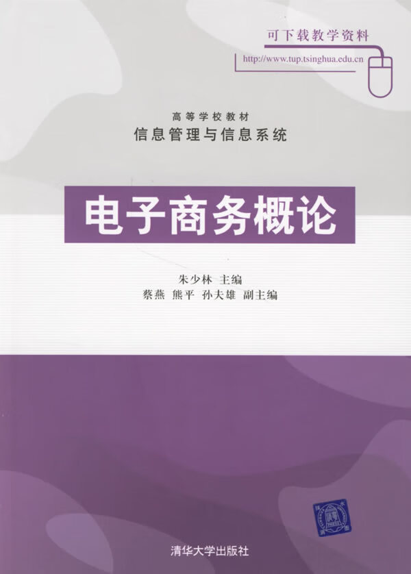 【二手8成新】 电子商务概论 朱少林 9787302136750 清华大学出版社