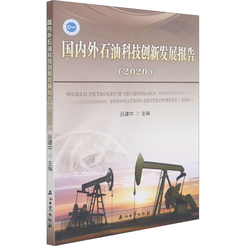 国内外石油科技创新发展报告(2020) 图书