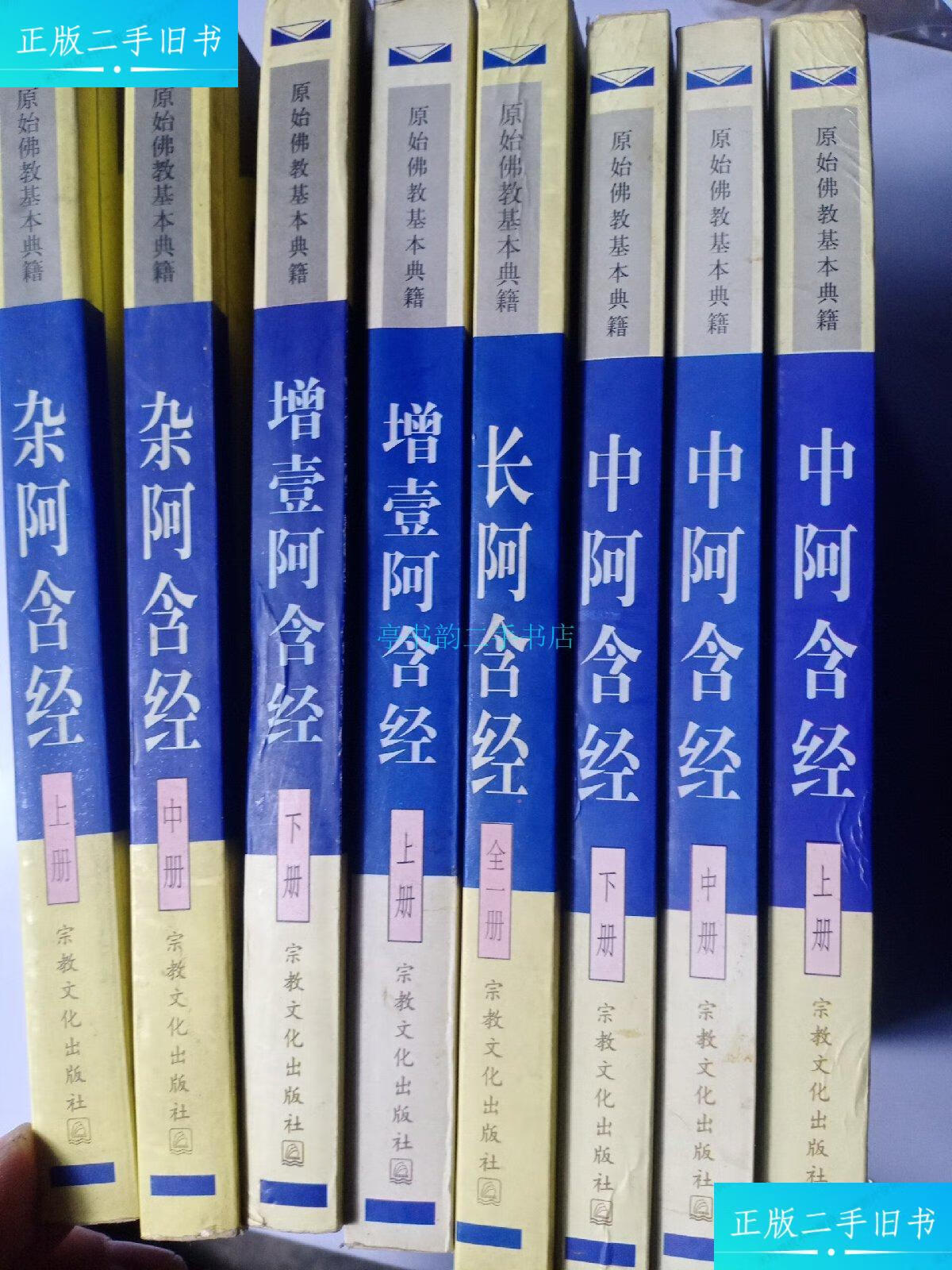 【二手9成新】长阿含经(全一册),增壹阿含经(上下二册全),中阿含经(上
