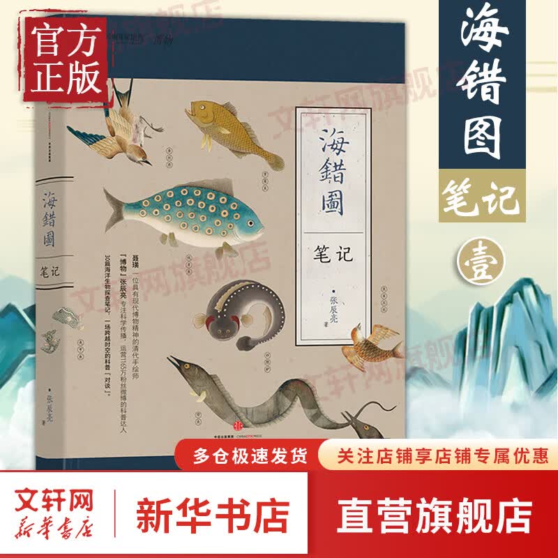 海错图笔记1 中国国家地理博物君无穷小亮科普读物 张辰亮海洋生物图书生命自然科学课外读物冷知识类书籍百科书生物图鉴 第一册