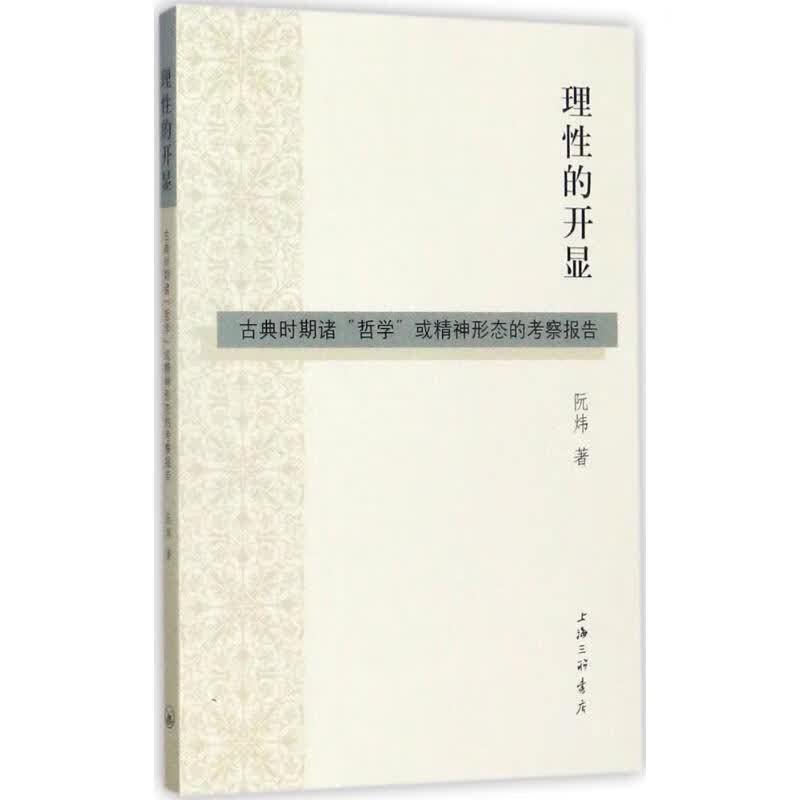 理性的开显 阮炜 书籍