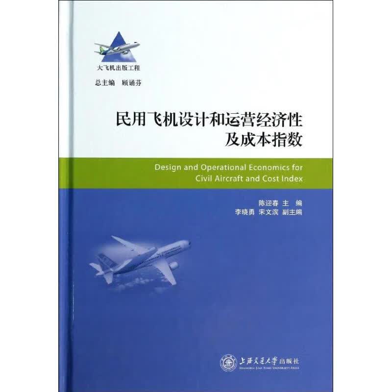 民用飞机设计和运营经济性及成本指数