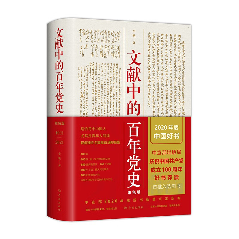 文献中的百年党史（单色版）中宣部2020主题出版重点出版物、2020中国好书（新老版本随机发货）