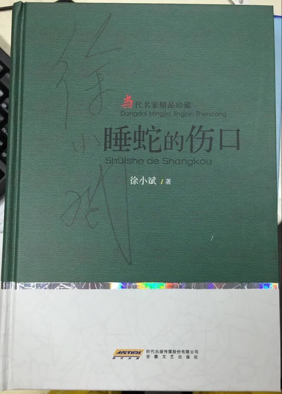 包邮：睡蛇的伤口 小说  图书
