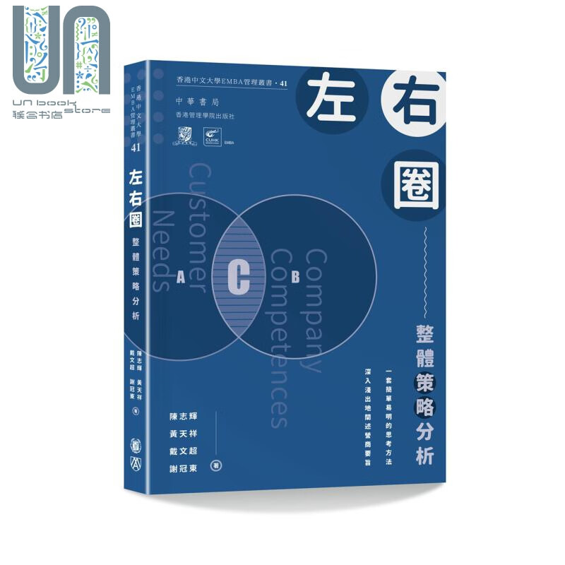 左右圈 整体策略分析 港台原版 陈志辉 黄天祥 戴文超 谢冠东 香港中华书局 香港中文大学EMBA管理丛书