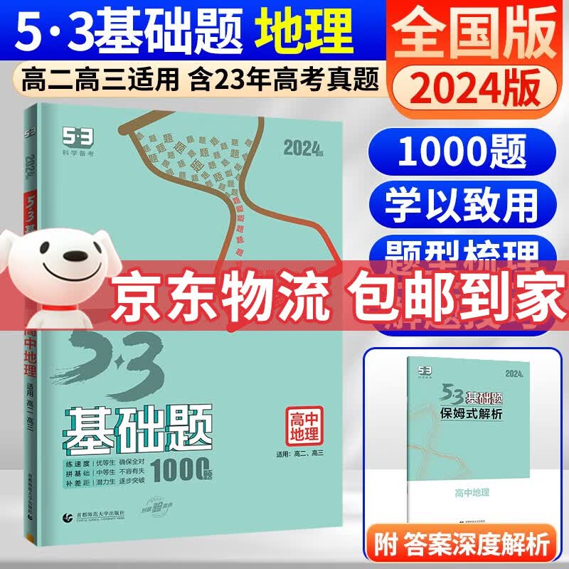 曲一线 五三53基础题数学1500题物理化学生物1000题高二高三高考必刷题5.3真题全刷五三基础题自选： 53基础题 地理 1000题