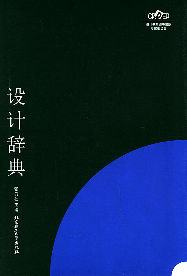 正版图书 设计辞典 张乃仁 北京理工大学出版社 9787810458306