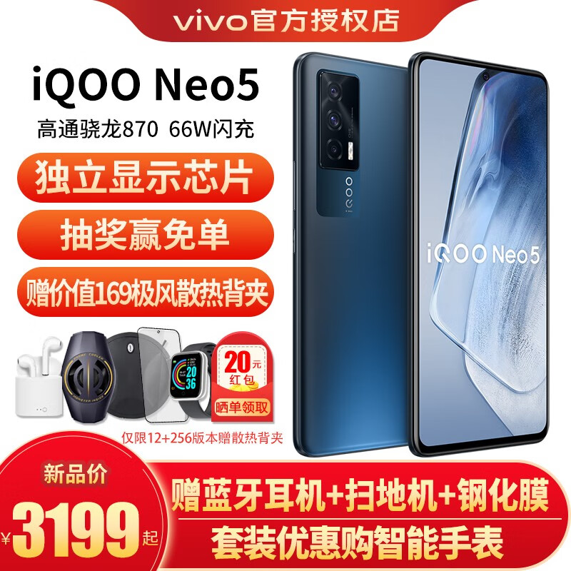 vivo iQOO Neo5手机5G 高通骁龙870 iQOONeo3升级66W闪充电竞游戏手机 夜影黑12G 256G 全网通