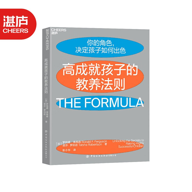 【湛庐旗舰店】 高成就孩子的教养法则 科学教养 罗纳德·弗格森  家庭教育/科学教养书籍正版